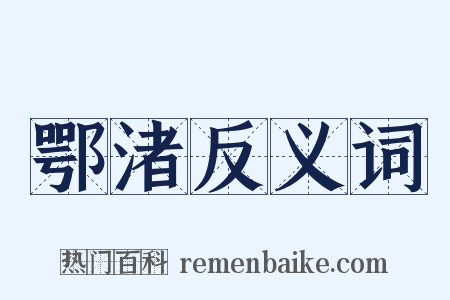 鄂渚反义词是什么意思的图片